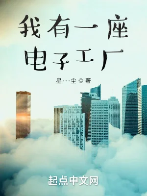Ta Có Một Tòa Điện Tử Nhà Máy Poster
