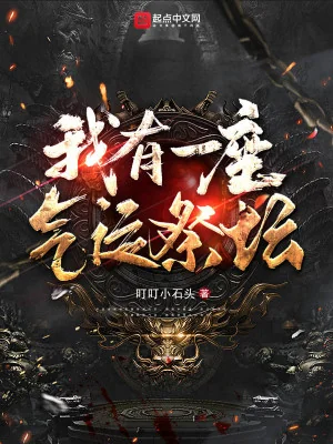 Ta Có Một Tòa Khí Vận Tế Đàn Poster