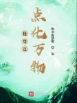 Image of Ta Có Thể Điểm Hóa Vạn Vật