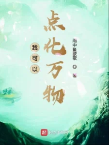 Ta Có Thể Điểm Hóa Vạn Vật Poster