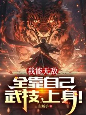 Ta Có Thể Vô Địch Toàn Dựa Vào Chính Mình, Võ Kỹ, Trên Thân! Poster