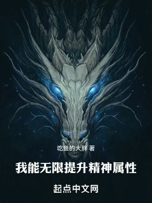 Ta Có Thể Vô Hạn Tăng Lên Tinh Thần Thuộc Tính Poster