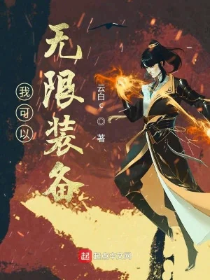 Ta Có Thể Vô Hạn Trang Bị Poster