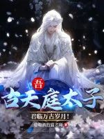 Image of Ta: Cổ Thiên Đình Thái Tử, Quân Lâm Vạn Cổ Tuế Nguyệt!