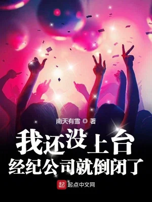Ta Còn Chưa Lên Đài, Công Ty Kinh Doanh Liền Đóng Cửa Rồi Poster