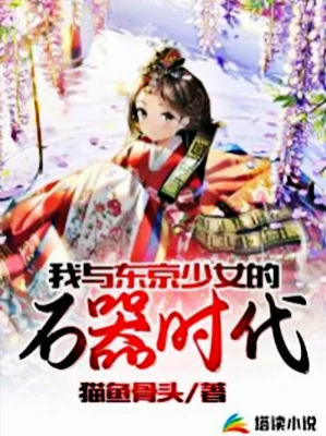Ta Cùng Đông Kinh Thiếu Nữ Thời Kỳ Đồ Đá Poster