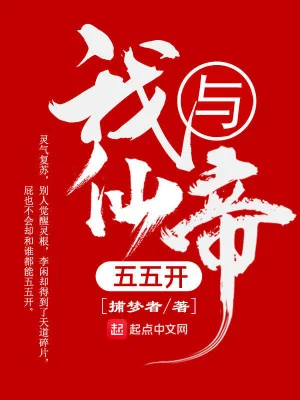 Ta Cùng Tiên Đế Chia Năm Năm Poster