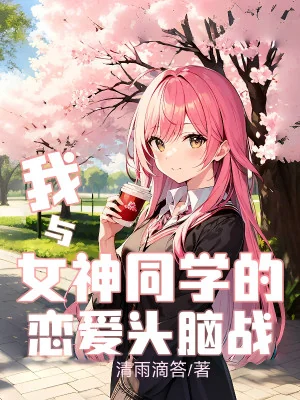 Ta Cùng Với Nữ Thần Đồng Học Yêu Nhau Đầu Não Chiến Poster