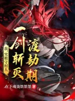 Image of Ta, Cứu Cực Thủ Thôn Nhân, Một Kiếm Trảm Diệt Độ Kiếp Kỳ