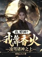 Image of Ta, Dã Thần? Ta Dựa Vào Hương Hỏa Bao Trùm Chư Thần Phía Trên