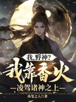 Ta, Dã Thần? Ta Dựa Vào Hương Hỏa Bao Trùm Chư Thần Phía Trên Poster