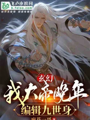 Ta, Đại Đế Lúc Tuổi Già, Biên Tập Cửu Thế Thân Poster