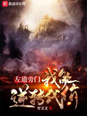  Tà Đạo: Ta Có Thể Nghịch Chuyển Đại Giới Poster