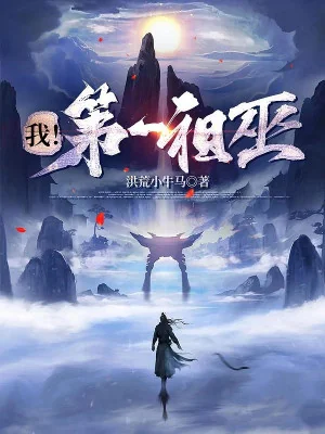 Ta! Đệ Nhất Tổ Vu Poster