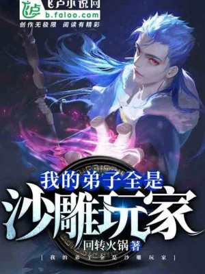 Ta Đệ Tử Tất Cả Đều Là Sa Điêu Người Chơi Poster