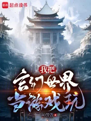 Ta Đem Huyền Huyễn Thế Giới Làm Trò Chơi Chơi Poster