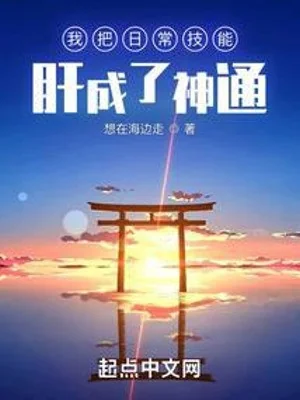 Ta Đem Kỹ Năng Thường Ngày Cày Thành Thần Thông Poster