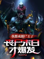 Image of Ta Đều Thành Cương Thi Vương, Zombie Mạt Nhật Mới Bộc Phát