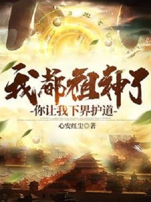 Ta Đều Tổ Thần, Ngươi Để Cho Ta Hạ Giới Hộ Đạo Poster