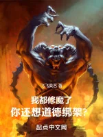 Image of Ta Đều Tu Ma, Ngươi Còn Muốn Đạo Đức Bảng Giá