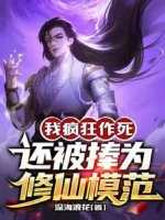 Image of Ta Điên Cuồng Tìm Đường Chết, Còn Bị Nâng Vì Tu Tiên Điển Hình