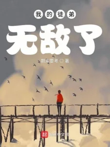 Đồ Đệ Của Ta Vô Địch Poster
