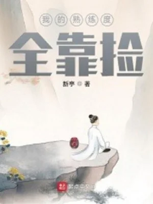 Ta Độ Thuần Thục Toàn Bộ Nhờ Nhặt Poster
