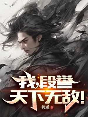 Ta, Đoàn Dự, Thiên Hạ Vô Địch! Poster