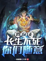 Image of Ta Dù Sao Trường Sinh Bất Tử, Các Ngươi Tùy Ý
