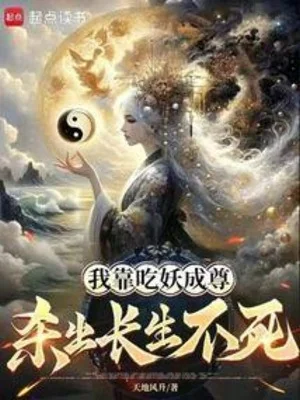 Ta Dựa Vào Ăn Yêu Thành Tôn, Giết Ra Trường Sinh Bất Tử Poster