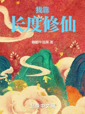 Ta Dựa Vào Chiều Dài Tu Tiên Poster