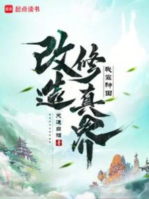 Ta Dựa Vào Làm Ruộng Cải Tạo Tu Chân Giới Poster