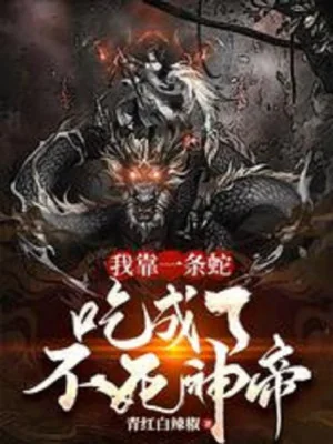 Ta Dựa Vào Một Con Rắn, Ăn Thành Bất Tử Thần Đế Poster