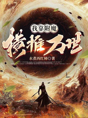 Ta Dựa Vào Phụ Ma Quét Ngang Vạn Thế Poster