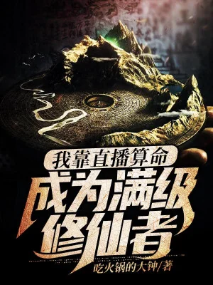 Ta Dựa Vào Trực Tiếp Đoán Mệnh, Trở Thành Max Cấp Người Tu Tiên! Poster
