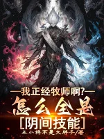Image of Ta Đứng Đắn Mục Sư A? Làm Sao Tất Cả Đều Là Âm Phủ Kỹ Năng