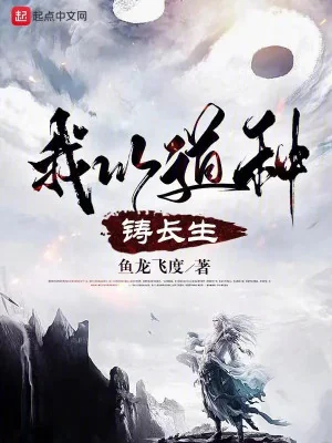 Ta Dùng Đạo Chủng Đúc Trường Sinh Poster
