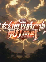 Image of Ta Dùng Huyền Huyễn Thế Giới Sản Phẩm Hành Hung Cao Võ