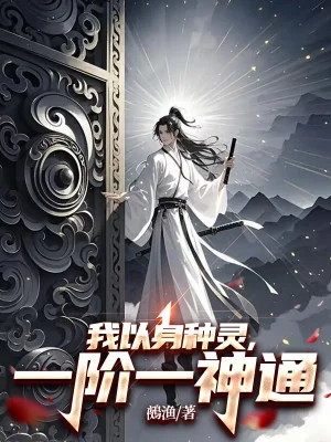 Ta Dùng Thân Chủng Linh, Một Giai Một Thần Thông Poster