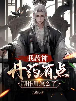 Ta Dược Thần, Đan Dược Có Chút Tác Dụng Phụ Thế Nào Poster