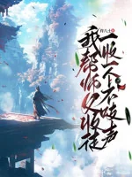 Image of Ta Giúp Sư Phụ Thu Đồ, Vừa Thu Lại Một Cái Không Lên Tiếng