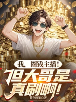 Ta, Gom Tiền Chủ Bá! Nhưng Đại Ca Là Thực Sự Xoát A! Poster