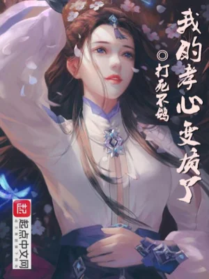 Ta Hiếu Tâm Biến Chất Poster
