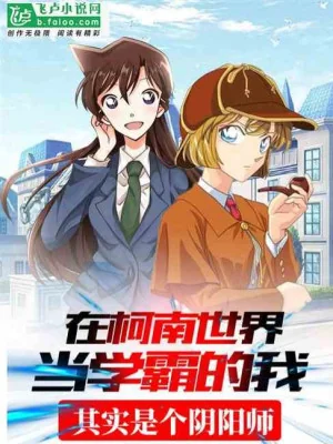 Ta, Học Bá Trong Conan, Thật Ra Là Âm Dương Sư Poster