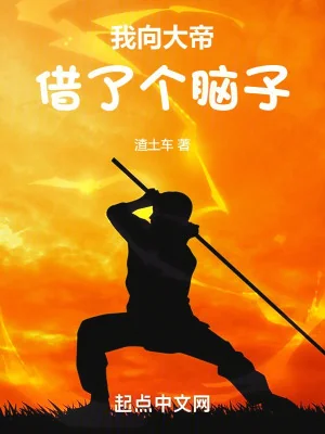 Ta Hướng Đại Đế Mượn Cái Đầu Óc Poster