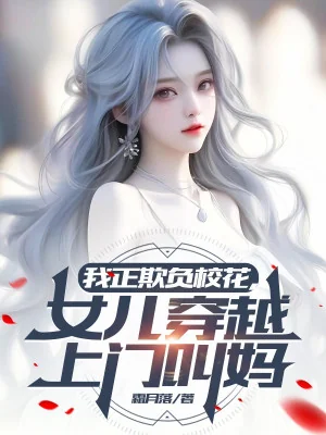 Ta Khi Dễ Giáo Hoa, Nữ Nhi Xuyên Qua Tới Cửa Gọi Mẹ Poster