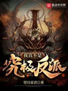 Ta Không Phải Cứu Cực Nhân Vật Phản Diện Poster