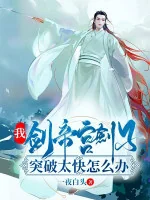 Image of Ta, Kiếm Đế Cung Kiếm Tử, Đột Phá Quá Nhanh Làm Sao Bây Giờ