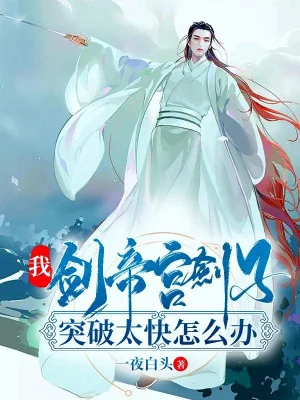 Ta, Kiếm Đế Cung Kiếm Tử, Đột Phá Quá Nhanh Làm Sao Bây Giờ Poster