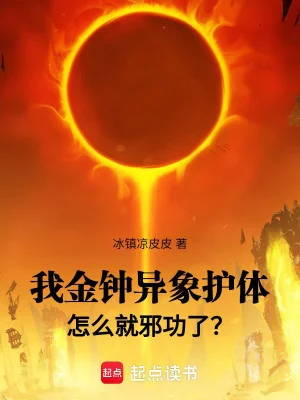 Ta Kim Chung Dị Tượng Hộ Thể, Làm Sao Lại Tà Công Rồi? Poster